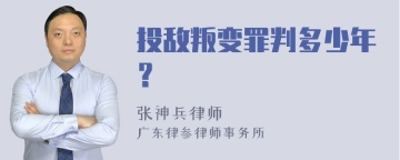 投敌叛变罪判多少年？