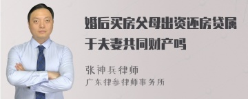 婚后买房父母出资还房贷属于夫妻共同财产吗