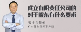 成立有限责任公司的对于股东有什么要求