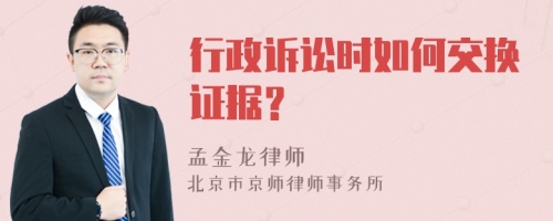 行政诉讼时如何交换证据？