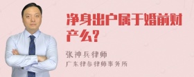 净身出户属于婚前财产么?