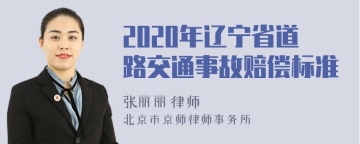 2020年辽宁省道路交通事故赔偿标准