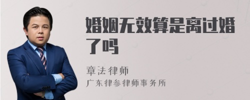 婚姻无效算是离过婚了吗