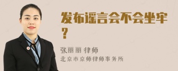 发布谣言会不会坐牢？