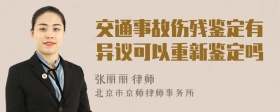 交通事故伤残鉴定有异议可以重新鉴定吗