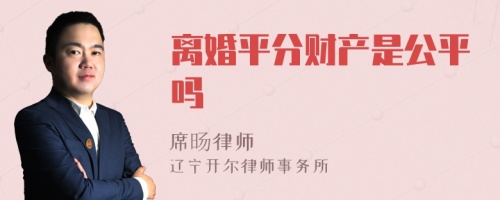 离婚平分财产是公平吗