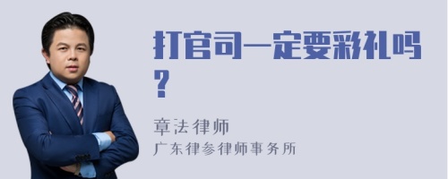 打官司一定要彩礼吗?