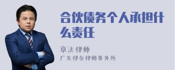 合伙债务个人承担什么责任