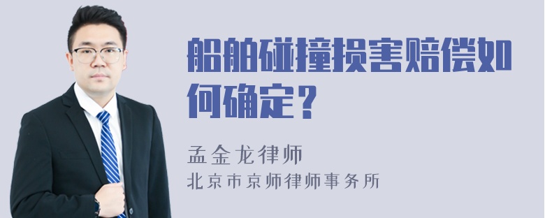 船舶碰撞损害赔偿如何确定？