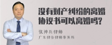 没有财产纠纷的离婚协议书可以离婚吗?