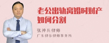 老公出轨离婚时财产如何分割