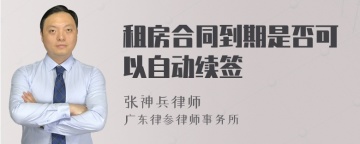 租房合同到期是否可以自动续签