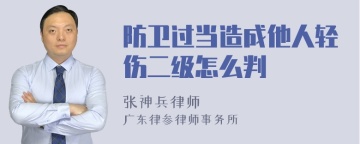 防卫过当造成他人轻伤二级怎么判