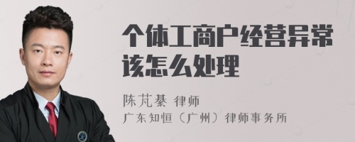 个体工商户经营异常该怎么处理