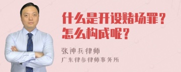 什么是开设赌场罪？怎么构成呢？