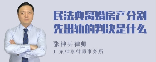 民法典离婚房产分割先出轨的判决是什么