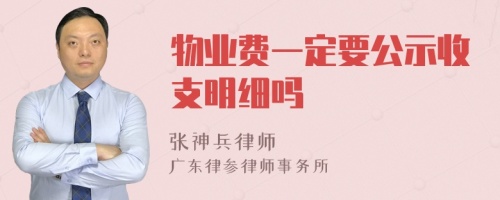 物业费一定要公示收支明细吗