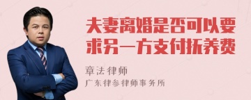 夫妻离婚是否可以要求另一方支付抚养费