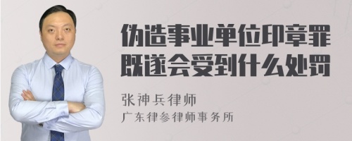 伪造事业单位印章罪既遂会受到什么处罚