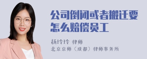 公司倒闭或者搬迁要怎么赔偿员工