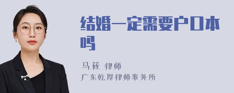 结婚一定需要户口本吗