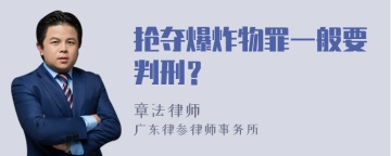 抢夺爆炸物罪一般要判刑？