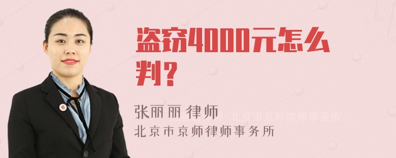 盗窃4000元怎么判？