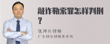 敲诈勒索罪怎样判刑？