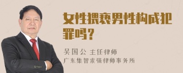 女性猥亵男性构成犯罪吗？