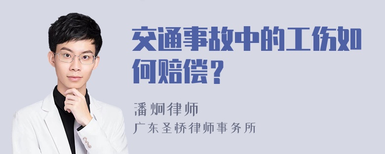 交通事故中的工伤如何赔偿？