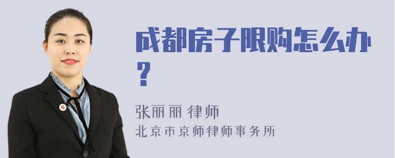 成都房子限购怎么办？