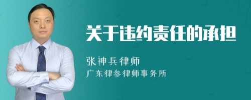 关于违约责任的承担