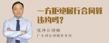 一方拒绝履行合同算违约吗？