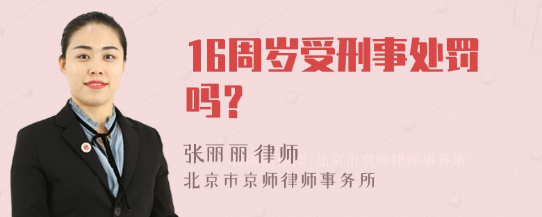 16周岁受刑事处罚吗？