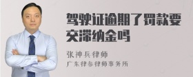 驾驶证逾期了罚款要交滞纳金吗