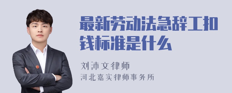 最新劳动法急辞工扣钱标准是什么