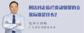 刑法对走私珍贵动物罪的立案标准是什么?