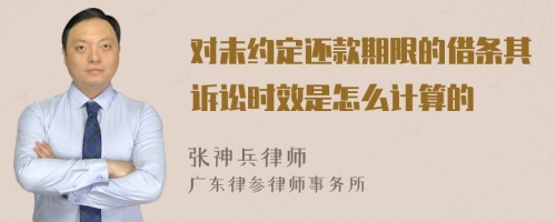 对未约定还款期限的借条其诉讼时效是怎么计算的