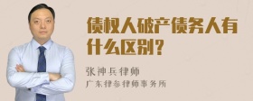 债权人破产债务人有什么区别？