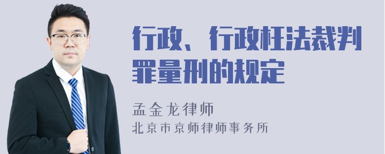 行政、行政枉法裁判罪量刑的规定