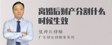 离婚后财产分割什么时候生效