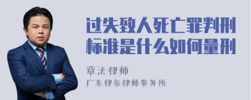 过失致人死亡罪判刑标准是什么如何量刑