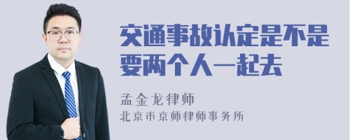 交通事故认定是不是要两个人一起去