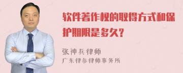 软件著作权的取得方式和保护期限是多久?