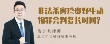 非法杀害珍贵野生动物罪会判多长时间?