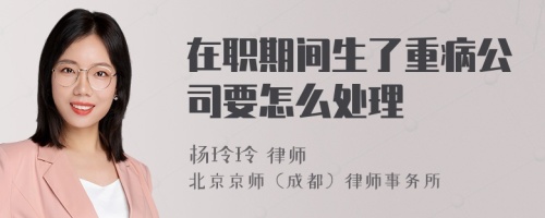 在职期间生了重病公司要怎么处理