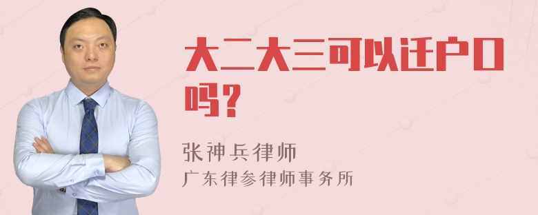 大二大三可以迁户口吗？