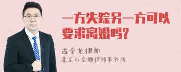 一方失踪另一方可以要求离婚吗?