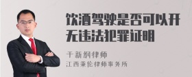 饮酒驾驶是否可以开无违法犯罪证明