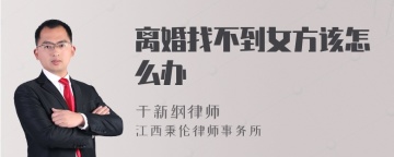 离婚找不到女方该怎么办